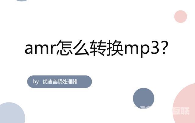 amr格式转换为mp3格式（amr转换mp3教程）(1)