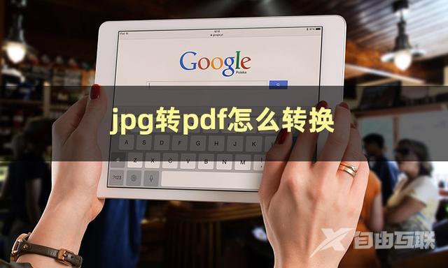 怎么把照片变成pdf格式（jpg转换成pdf最简单方式）(2)