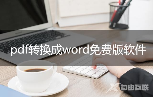 pdf怎么转换成word不收费用（pdf转换成word免费版软件推荐）(1)