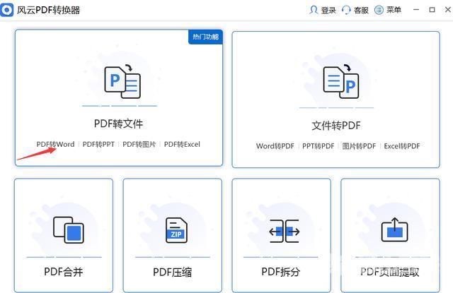 pdf怎么转换成word不收费用（pdf转换成word免费版软件推荐）(3)