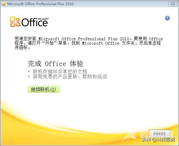 office2010激活教程（office2010激活工具步骤图解）(7)