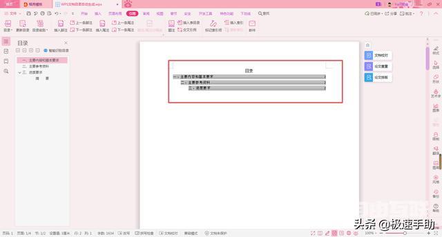 wps如何生成目录及更新目录（WPS文档的目录怎么自动生成）(5)