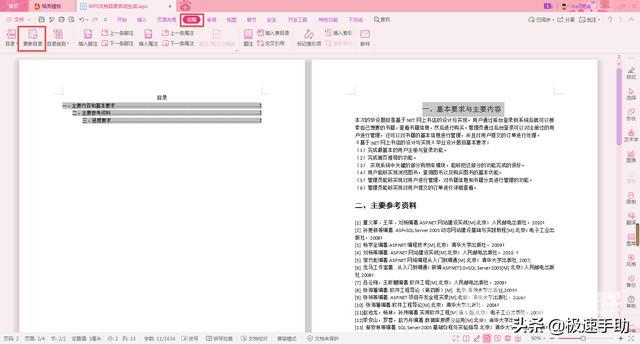 wps如何生成目录及更新目录（WPS文档的目录怎么自动生成）(7)