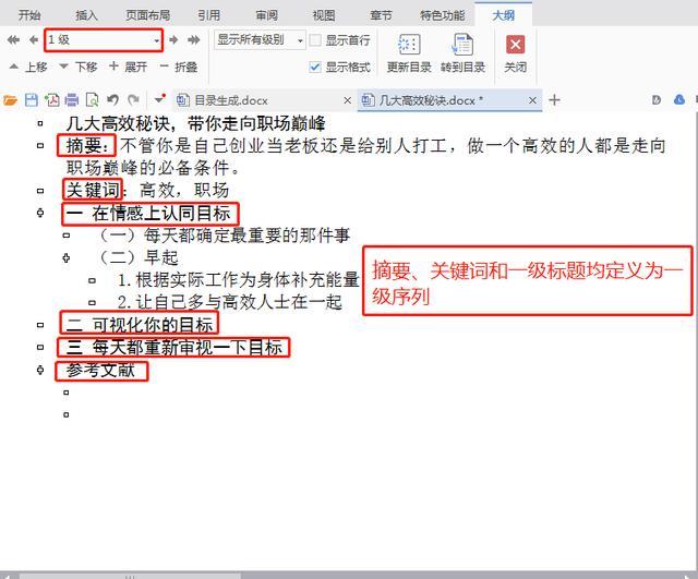 wps文档怎么自动生成目录（wps文字快速生成目录的方法）(2)
