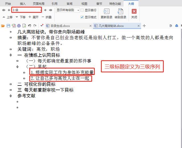 wps文档怎么自动生成目录（wps文字快速生成目录的方法）(4)