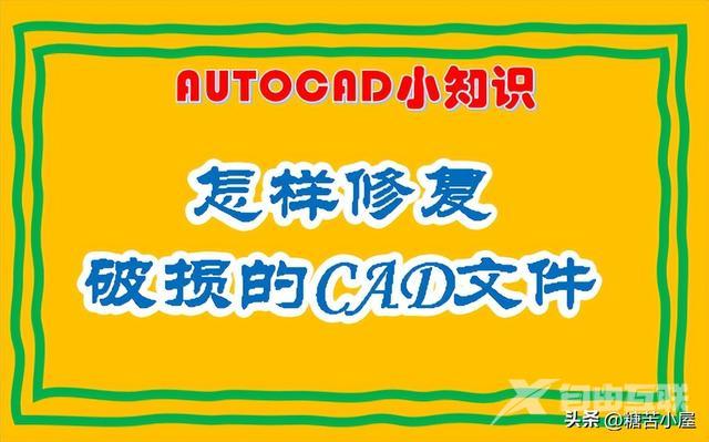 文件修复命令在哪里（怎样修复破损的CAD文件）(5)