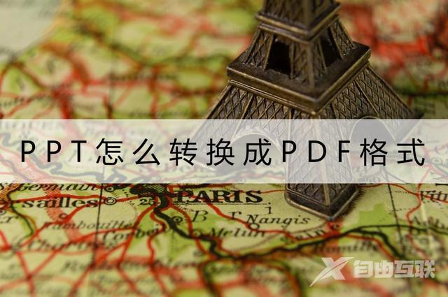 pdf怎么可以转换成ppt（如何免费将ppt转化为pdf格式）(1)