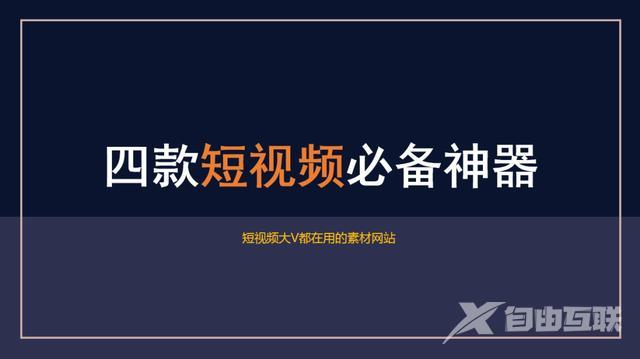 制作视频的素材在哪里找（推荐4个短视频制作神器）(1)