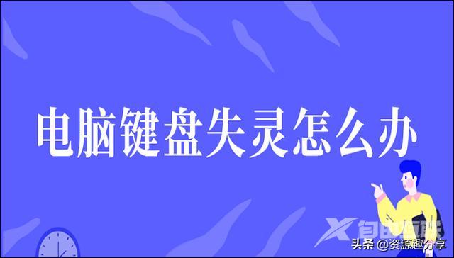 台式电脑键盘失灵怎么办（电脑键盘失灵的解决方法图）(1)