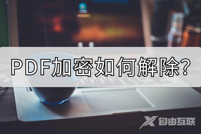 怎样解除文件夹加密（PDF加密如何解除）(1)