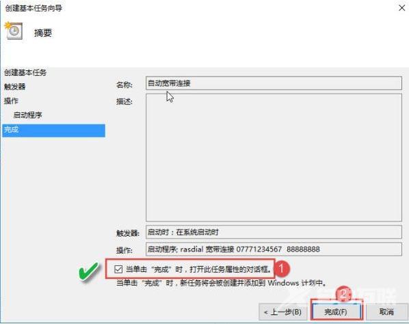 win10如何创建宽带连接（Win10设置电脑开机自动连接宽带的方法）(8)