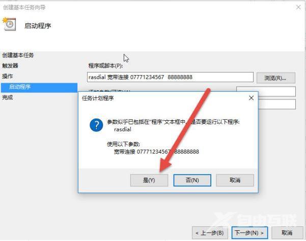 win10如何创建宽带连接（Win10设置电脑开机自动连接宽带的方法）(7)