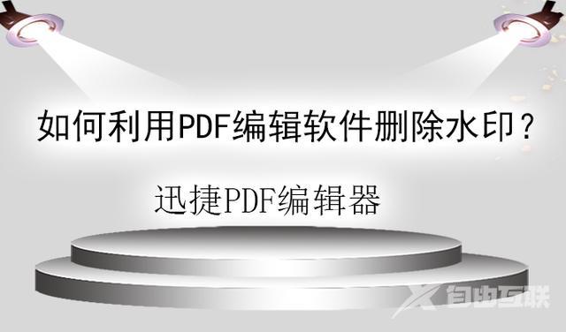 pdf编辑水印怎么去掉（pdf去除水印的简单方法）(1)