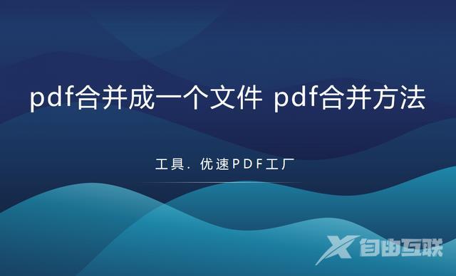 pdf文件合并用什么软件（合并两个pdf文件最简单的方法）(1)