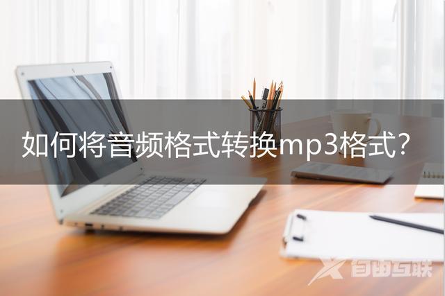 音频格式怎么转换成mp3格式（两款好用的音频处理软件推荐）(1)