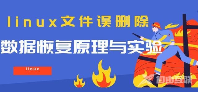 linux错删文件怎么恢复（linux文件误删除该如何恢复）(1)