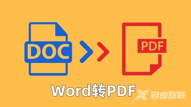 如何把文件转成pdf格式（九个实用的Word转PDF的方法）(1)