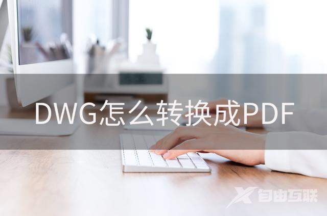 pdf文件如何转换成dwg文件（dwg转pdf最简单方法）(1)