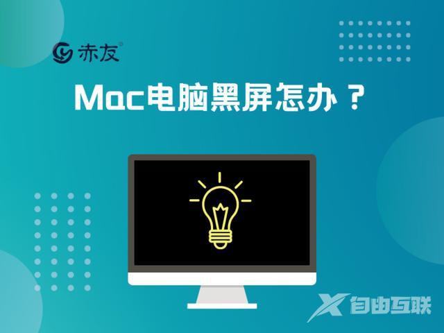 苹果电脑开不了机怎么解决（Mac电脑黑屏怎么办）(1)