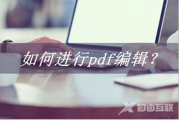 pdf软件的使用方法（如何进行pdf编辑）(1)