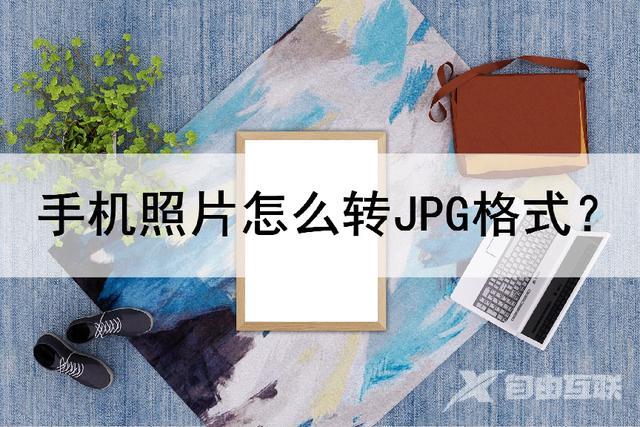 手机怎么把照片转换成jpg格式（将手机照片转换为jpg格式详细步骤）(1)