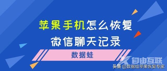 iphone误删微信聊天记录怎么恢复（苹果恢复微信聊天记录最简单方法）(1)