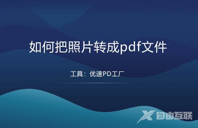 图片可以转换成pdf吗（图片生成pdf的步骤）(1)