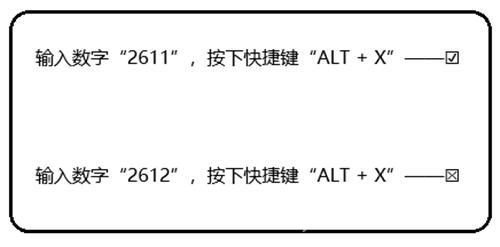 word怎么打钩（word打勾最简单的方法）(7)