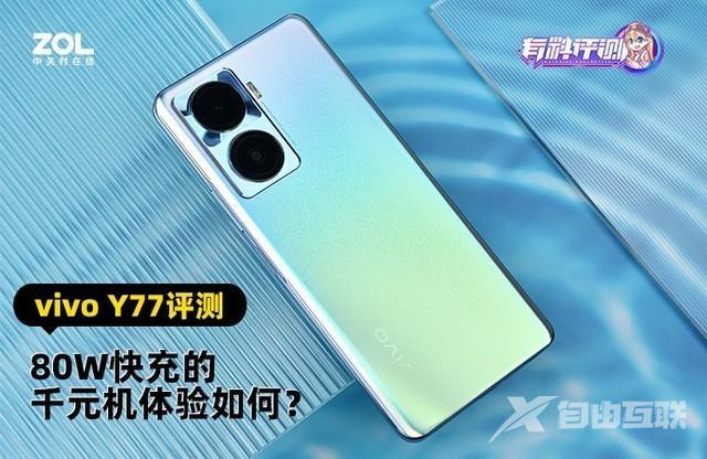 vivo y77手机怎么样（vivo y77测评值得购买吗）(1)