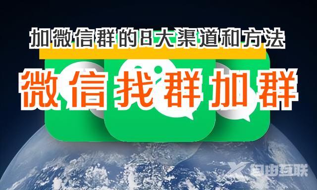 微信怎么加群聊（加微信群的8大渠道和方法）(1)