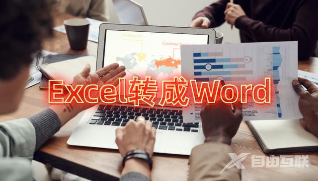 excel转换成word文档的方法（excel如何快速转word）(1)