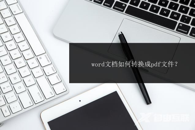 word转为pdf怎么转换（把word文档转换成pdf最简单的方法）(1)