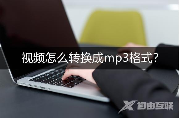 视频如何转换成mp3（将视频转换成mp3最简单方法）(1)