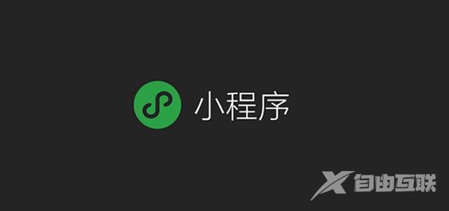 微信小程序怎么搭建（免费制作微信小程序步骤详细介绍）(1)