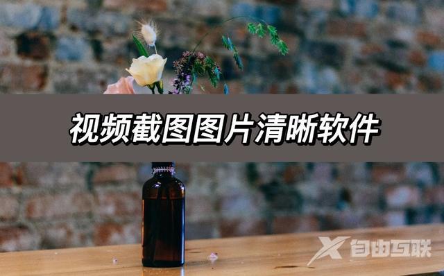 什么软件录视频好看又清晰（视频截图图片清晰软件推荐 ）(1)