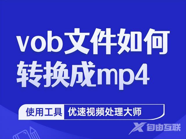 vob格式转换mp4格式的方法（vob文件如何转换成mp4）(1)