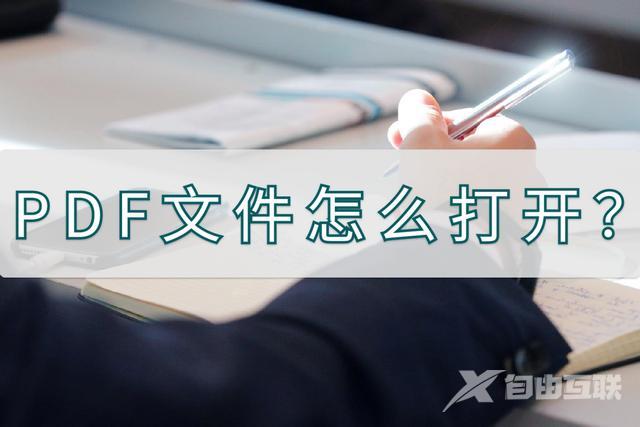 pdf格式怎么打开（PDF文件打开的多种方式）(1)