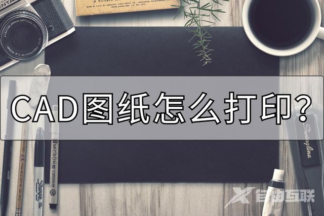 cad打印图纸怎么打印（cad图纸正确打印步骤）(1)