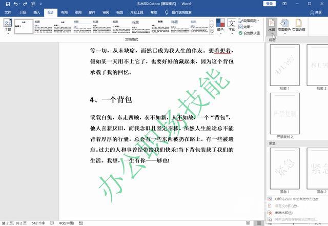 word去水印怎么操作（电脑文档去水印的方法技巧）(3)