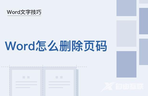 Word如何删除页码（word文档删除页码的详细步骤）(1)