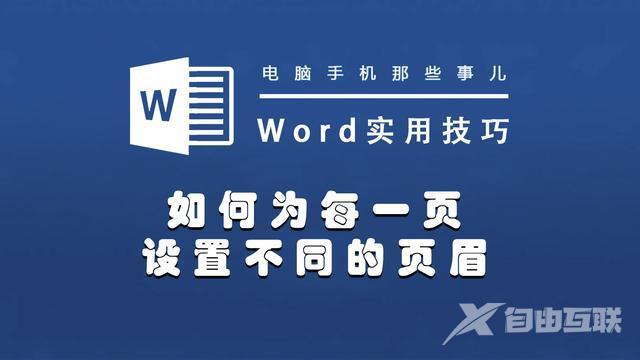 word页眉怎么设置成每页不同内容（word如何设置每一页的页眉不一样）(1)