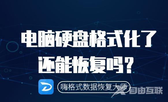 不小心格式化了硬盘怎么恢复（电脑硬盘格式化后恢复数据的方法）(1)