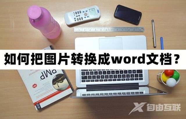 图片转word表格怎么转（图片转换成word文档的方法）(1)