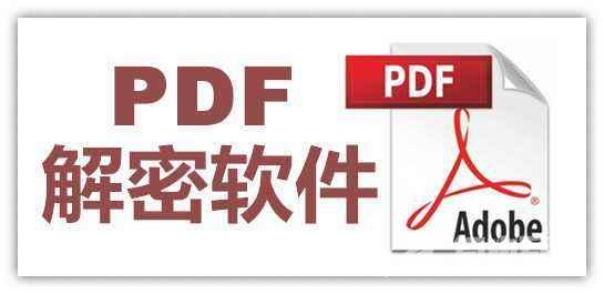 pdf密码怎么解除（PDF加密文件解除密码的方法）(2)