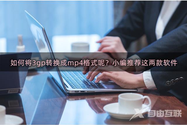 3gp格式怎么转换（3g转换成mp4格式设置方法）(1)