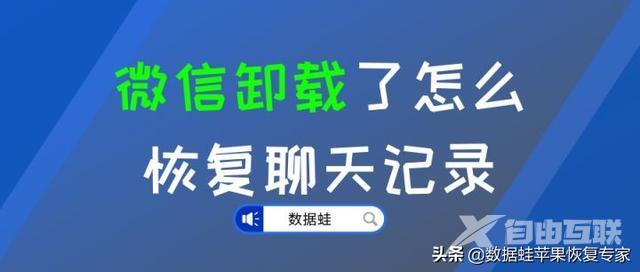 微信卸载了没有备份怎么复原（卸载微信恢复微信聊天记录的方法）(1)