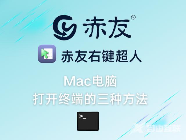 mac终端怎么打开（Mac电脑打开终端的三种方法）(1)