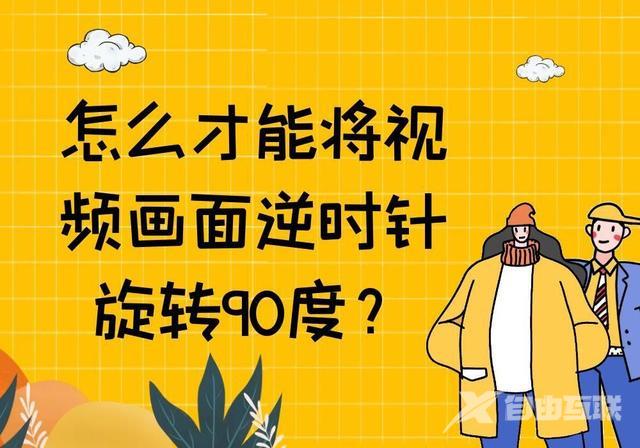 如何旋转视频的方向（视频逆时针旋转90度的方法）(1)