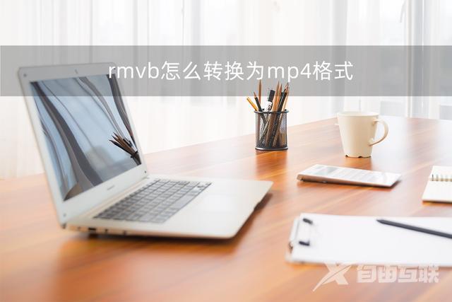 rmvb怎么转换为mp4（rmvb转换mp4最简单方法）(1)