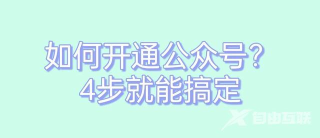 怎么开一个微信公众号（微信公众号开通的方法）(1)